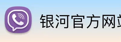 银河官方网站澳门 Logo
